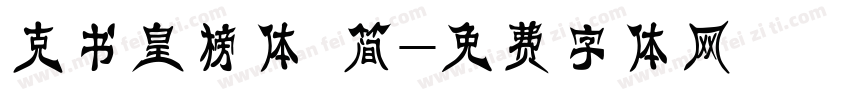 克书皇榜体 简字体转换